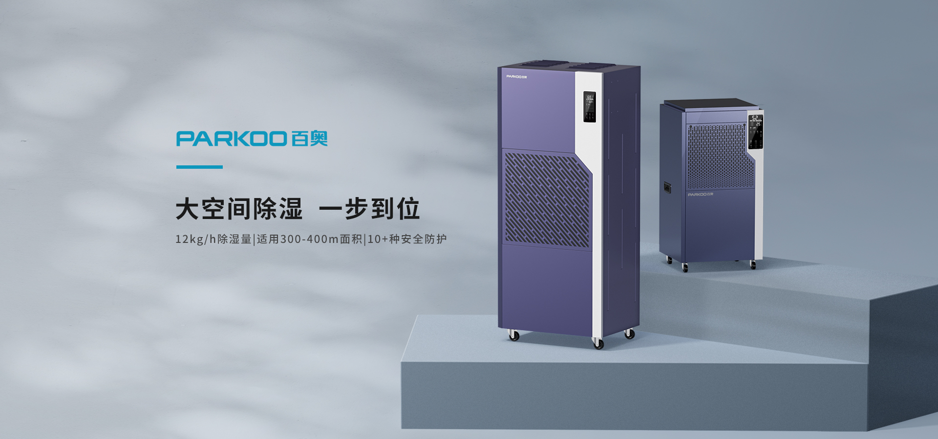 百奧工業除濕機